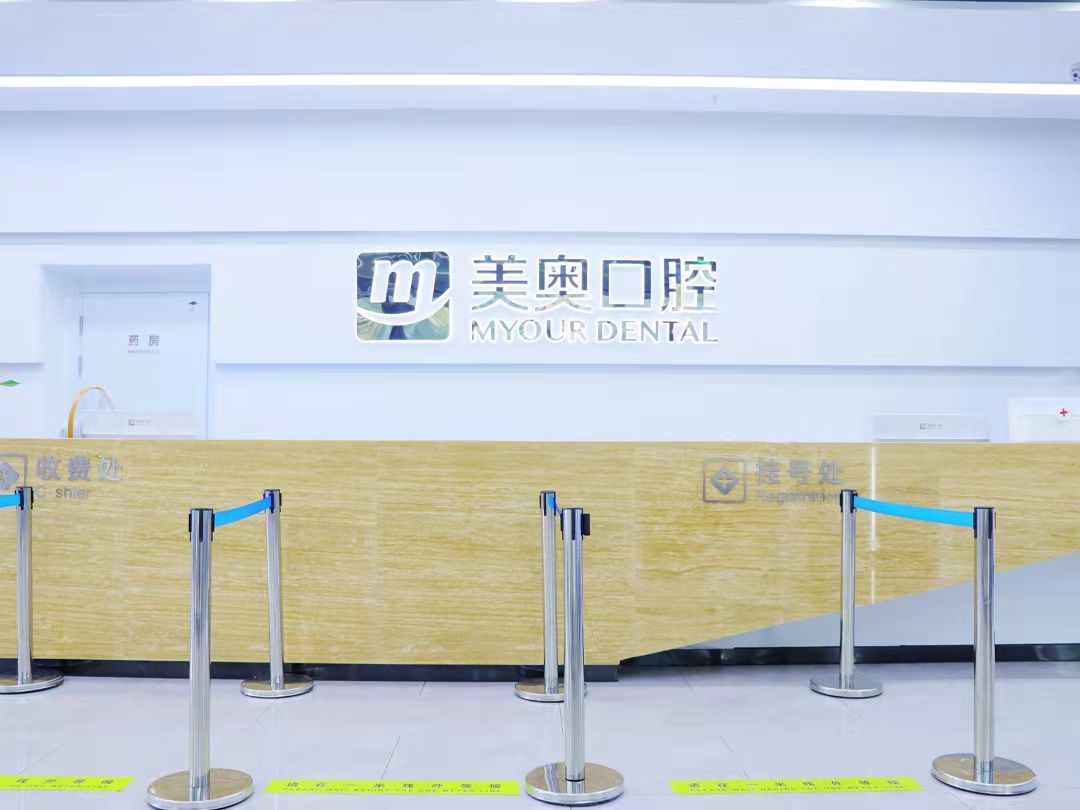 合肥庐阳美奥口腔医院