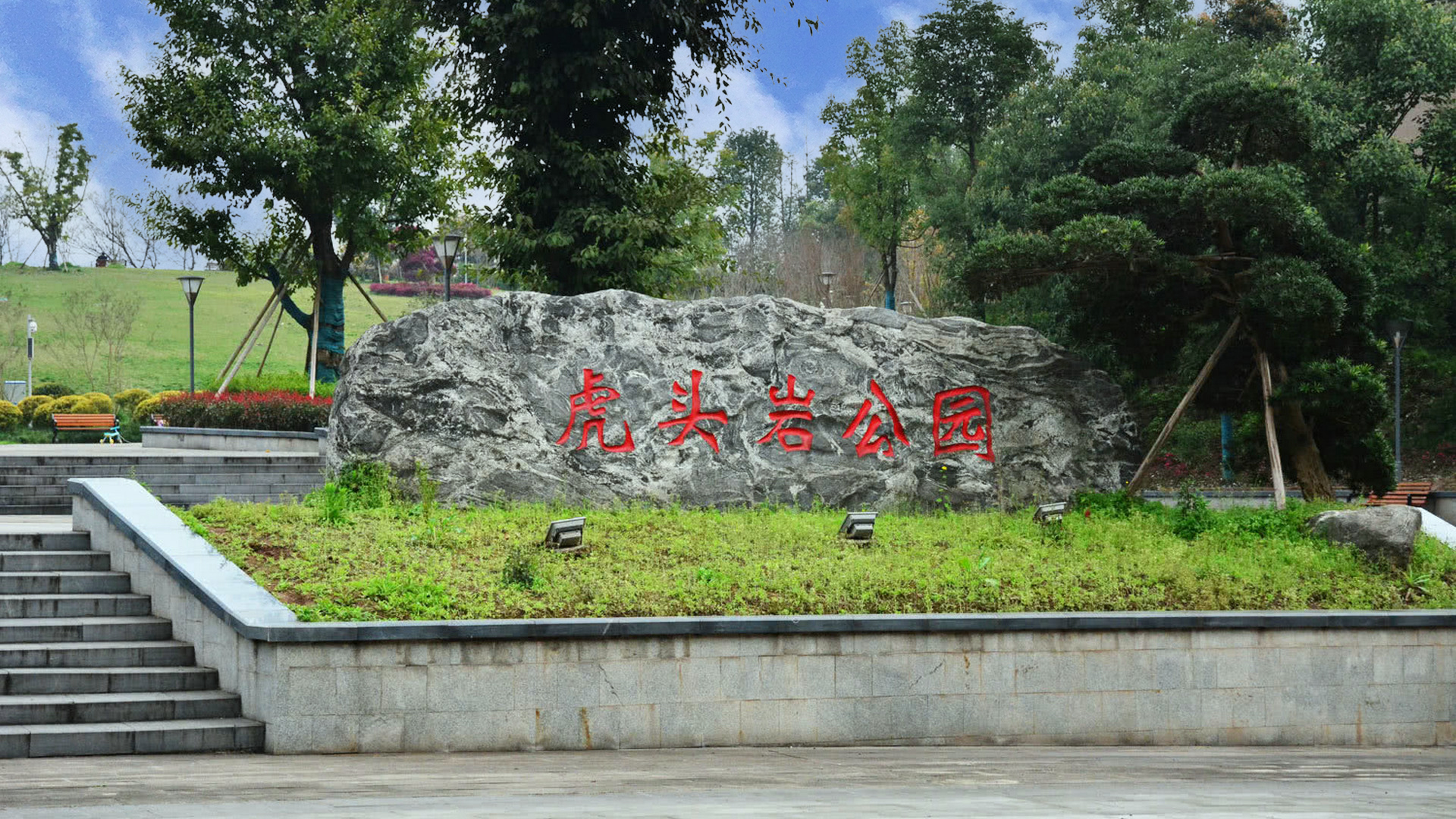 class="ref" data-ctrid="snikdx3h6nfb">虎头岩公园北临重庆工业校, 