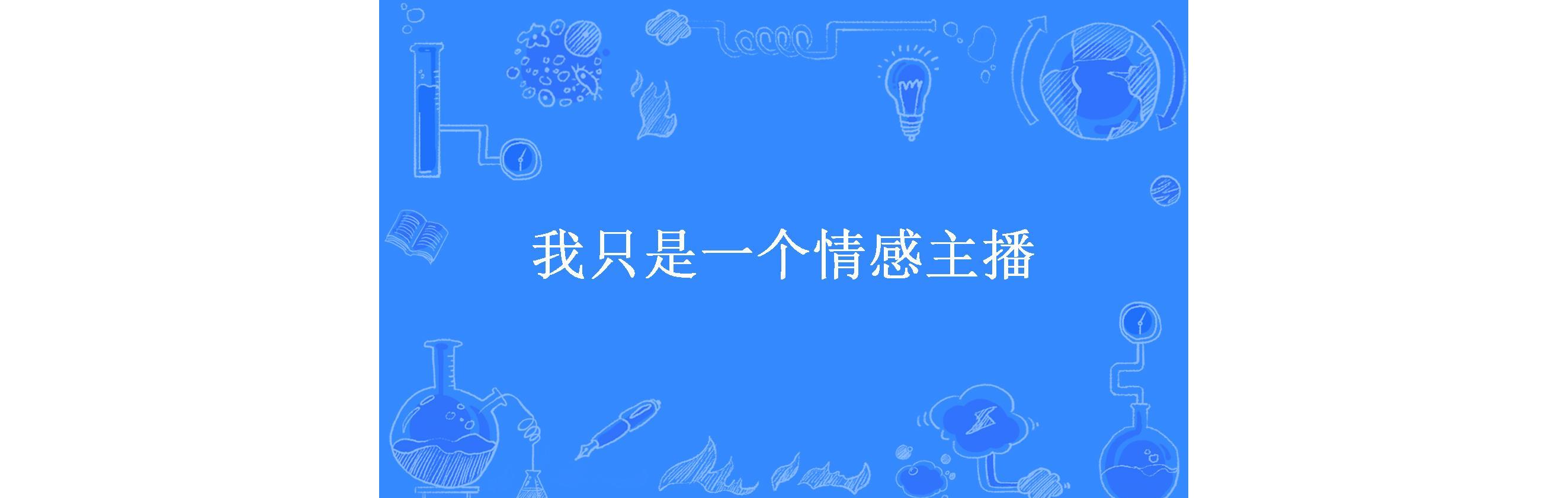 我只是一个情感主播