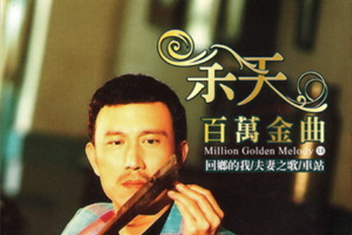 由吴嘉祥作词作曲,收录于专辑《余天 百萬金曲 (回乡的我 / 夫妻/车站