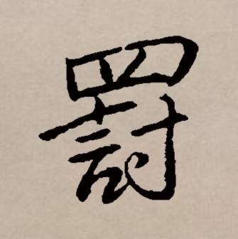 罚（汉语文字）_百度百科
