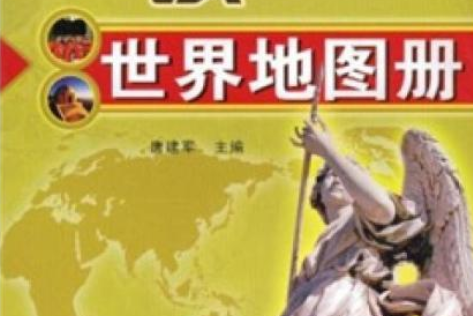 速读世界地图册