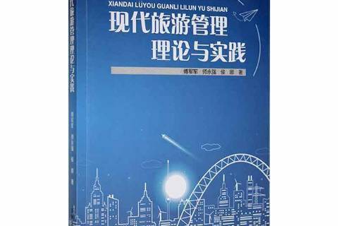现代旅游管理理论与实践