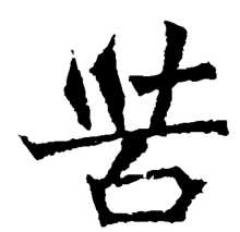 苦（汉语汉字）_百度百科
