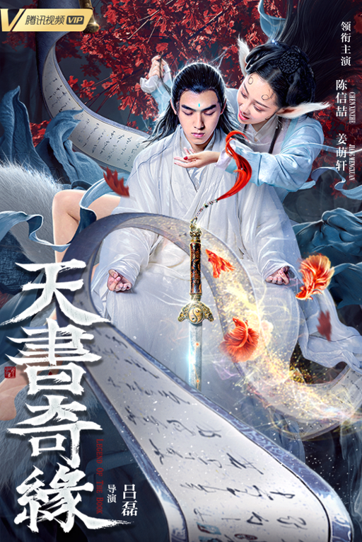 天书奇缘