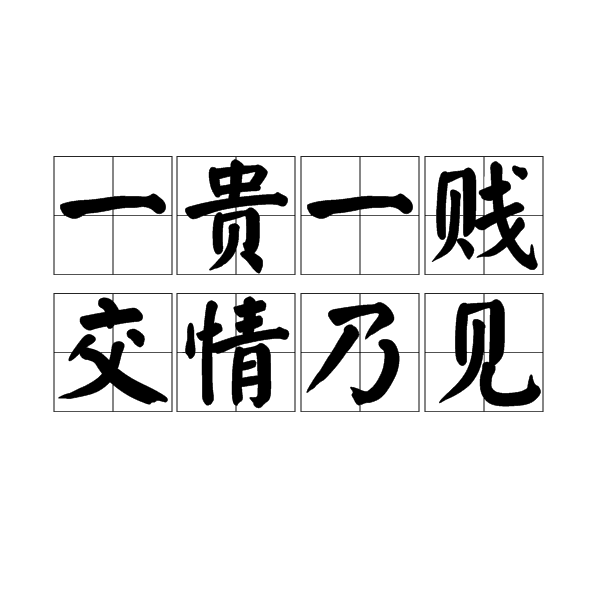 关于贱是什么意思文言文怎么说的信息 第1张