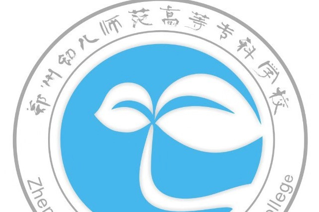 郑州幼师高等专科学校