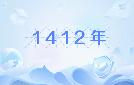 1412年_百度百科