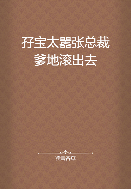 孖宝太嚣张总裁爹地滚出去_百度百科