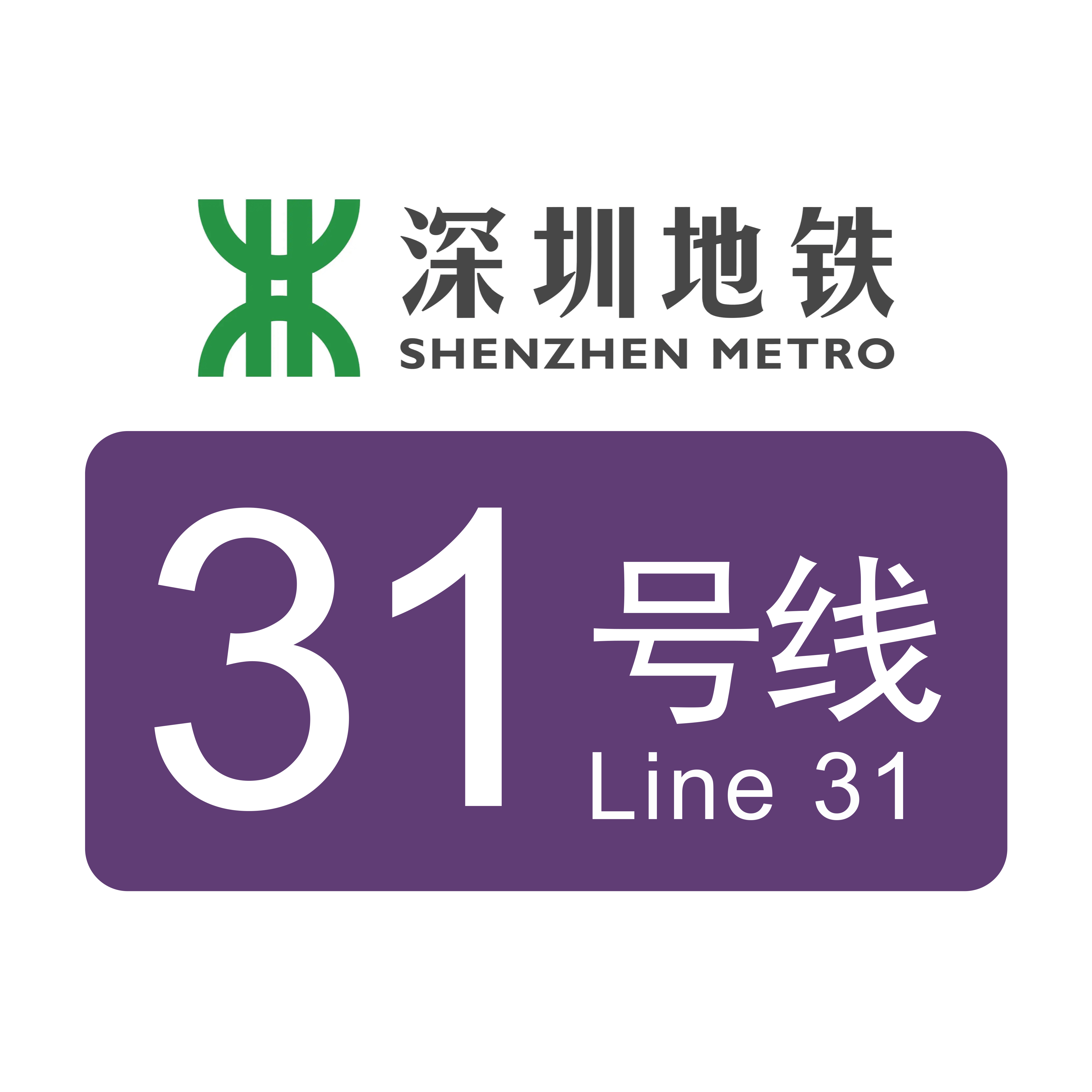 深圳地铁31号线