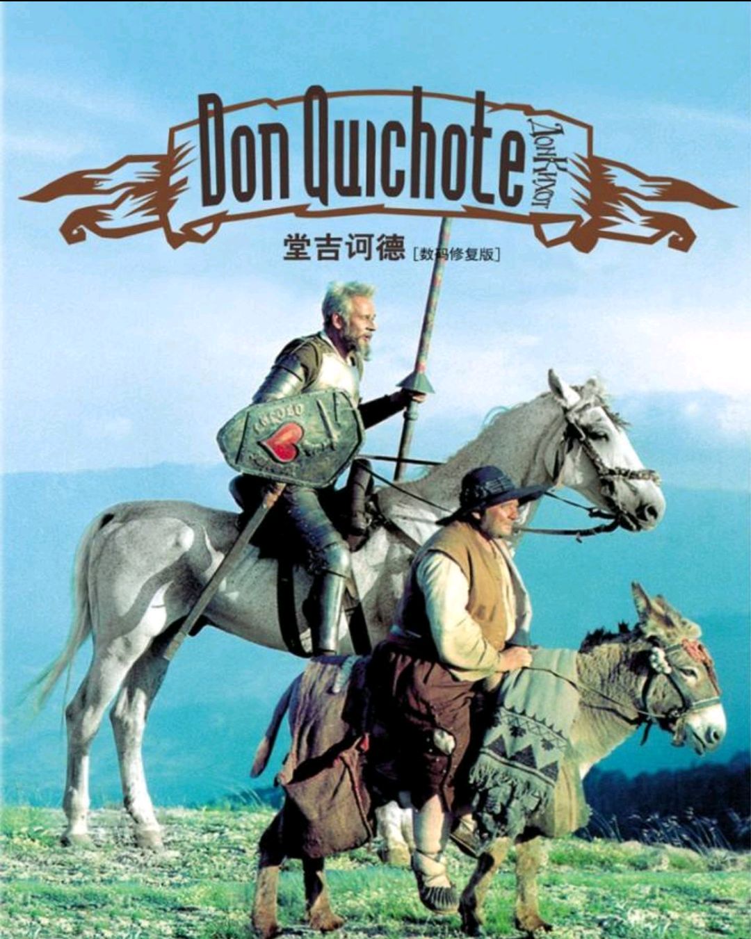 堂 吉 诃 德