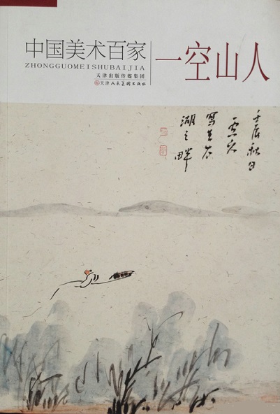 中国美术百家:一空山人