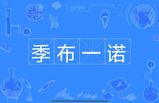 季布一诺_百度百科