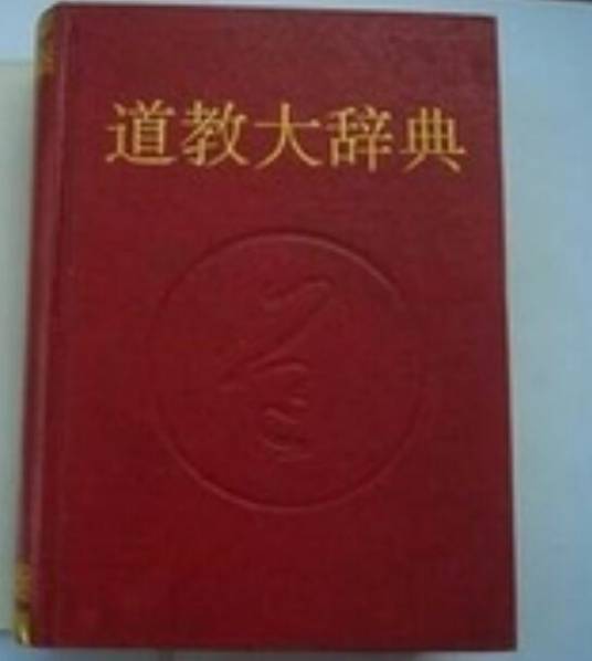 道教大辞典（1994年华夏出版社出版的图书）_百度百科
