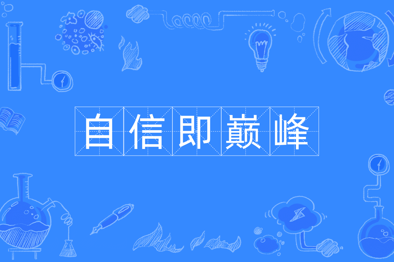 自信即巅峰