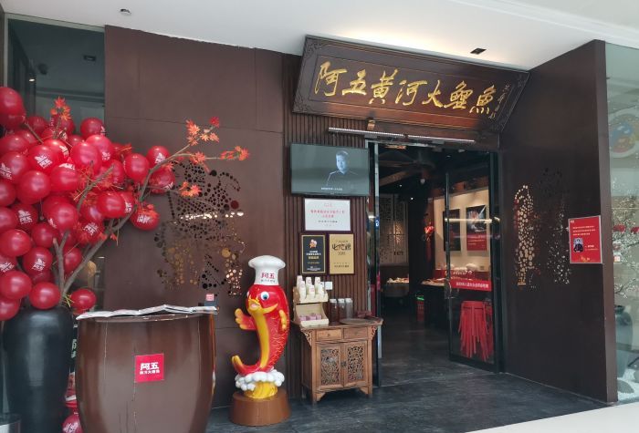 阿五黄河大鲤鱼(华润万象城店)
