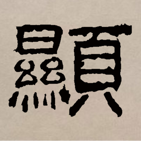  p data-id="gnywrba5p4">显(拼音:xiǎn)是汉语一级通用汉字(常用字)