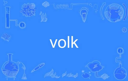 volk_百度百科