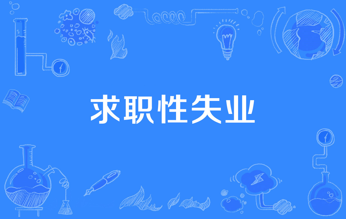 求职性失业
