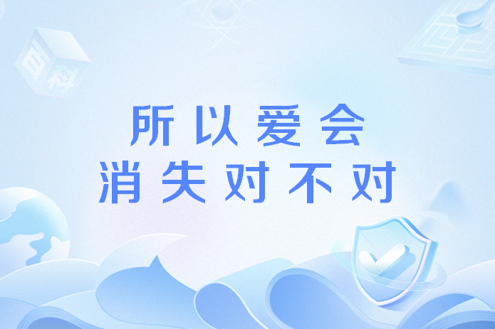 所以爱会消失对不对
