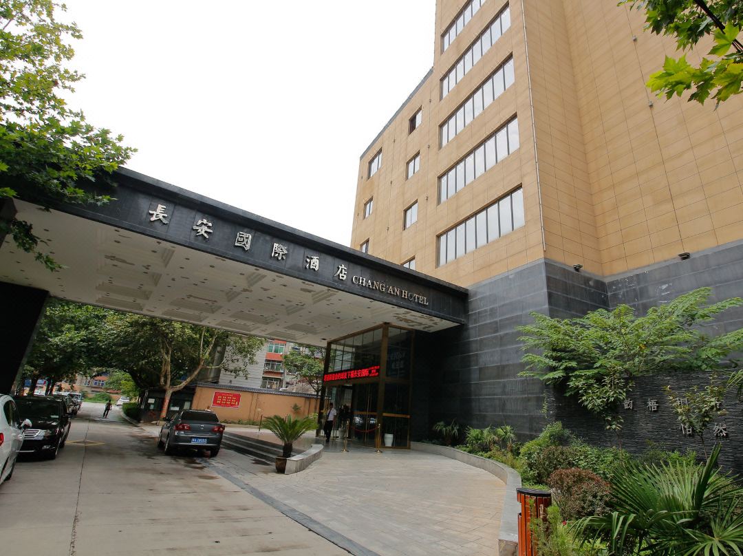 咸阳长安国际酒店