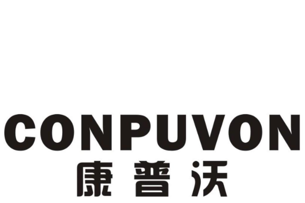 康普沃 conpuvon