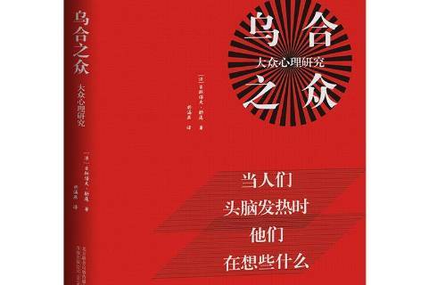 乌合之众:大众心理研究