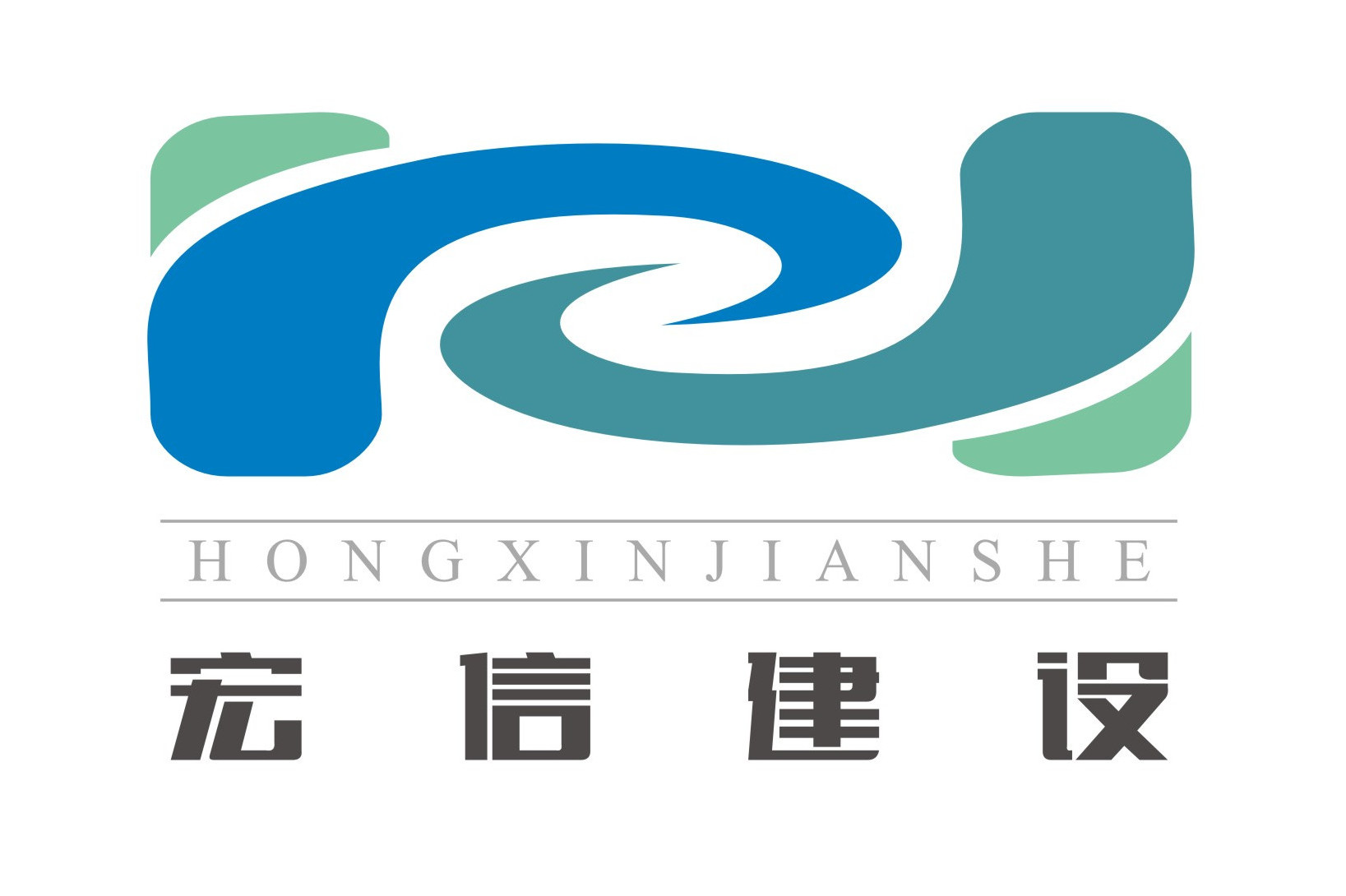 陕西宏信建设工程有限责任公司