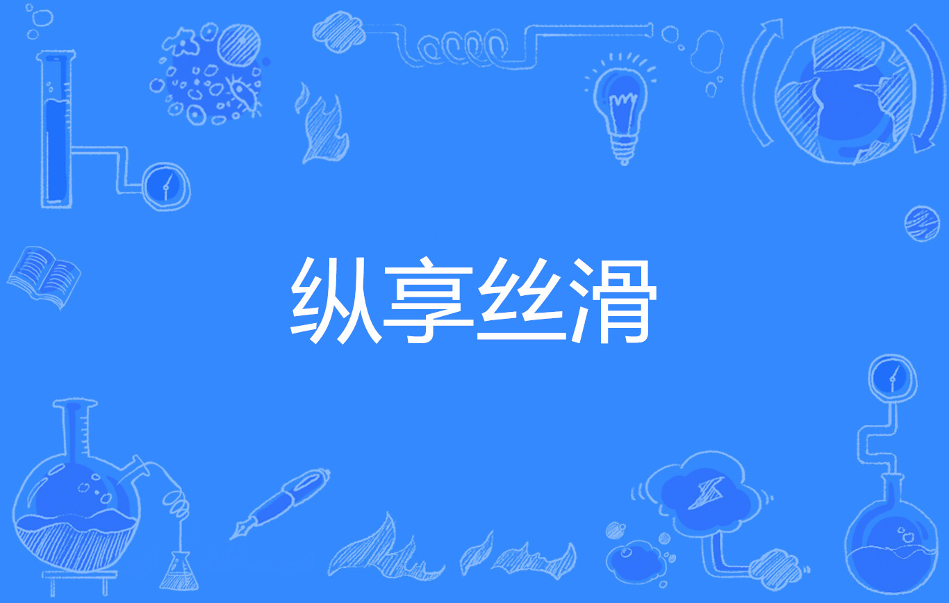 imx">纵享丝滑, a target="_blank" href="/item/网络流行语/4463690"