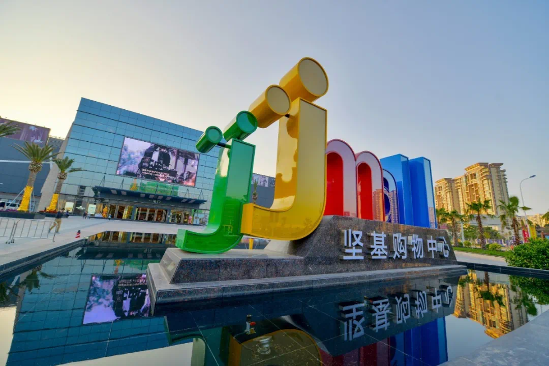 河源坚基购物中心