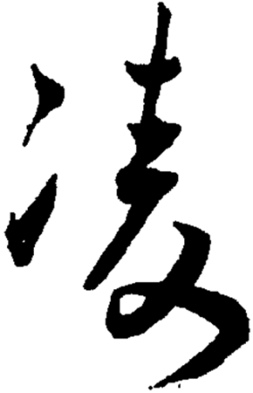 凌（汉语汉字）_百度百科