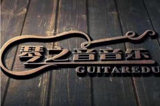 上海琴之音音乐文化传播有限公司