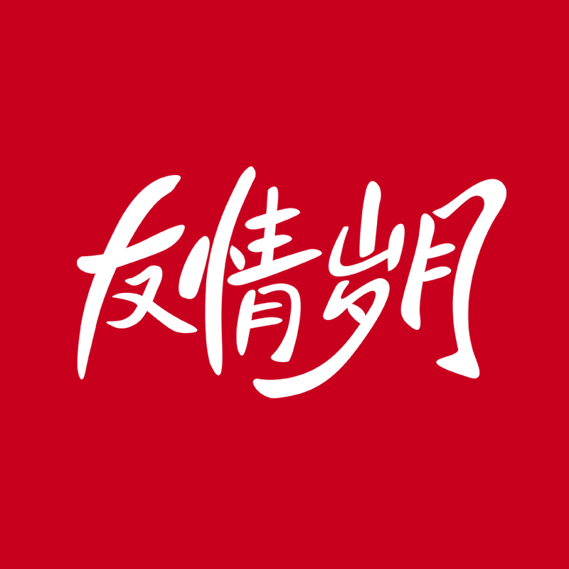 友情岁月 friendship years