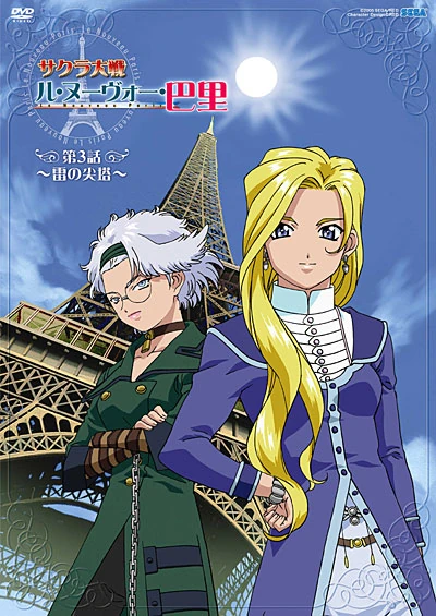 樱花大战3 ～巴黎在燃烧吗