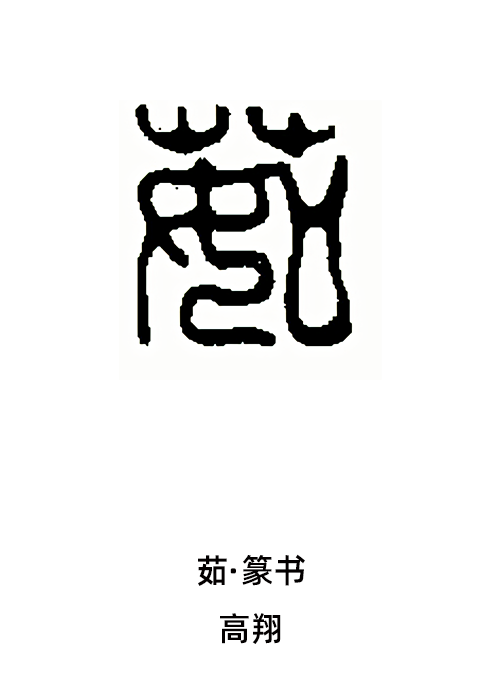 茹