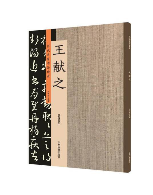 王献之：历代名家书法珍品超清原帖_百度百科
