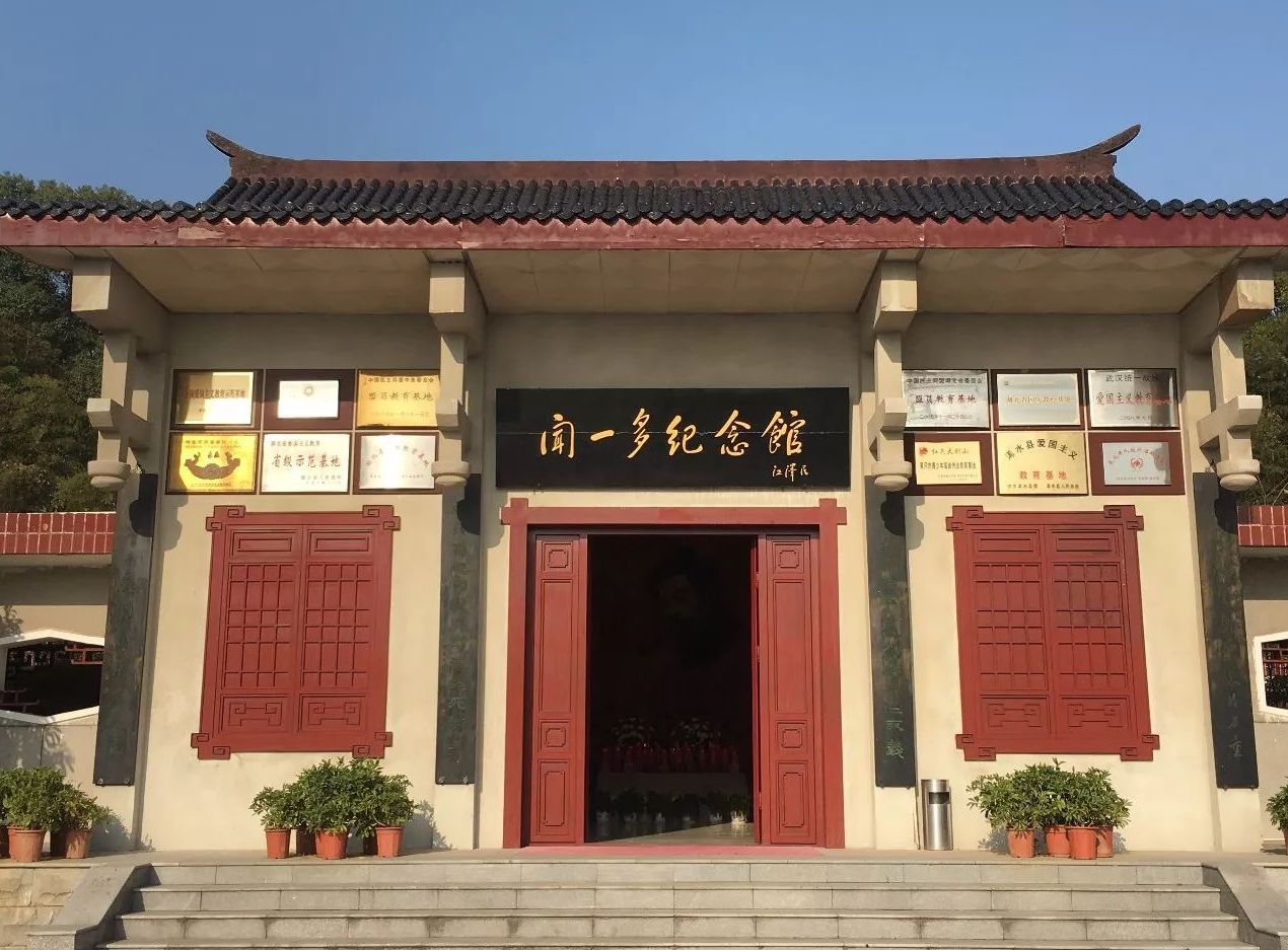 黄冈市浠水闻一多纪念馆