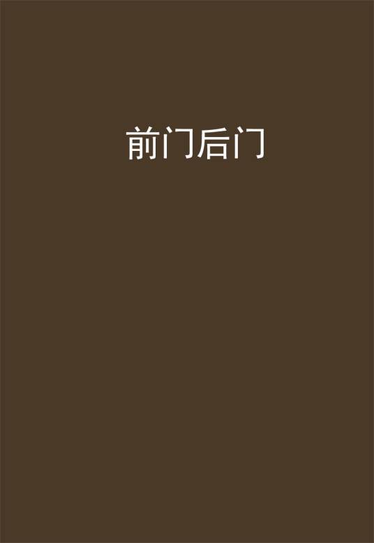 前门后门_百度百科