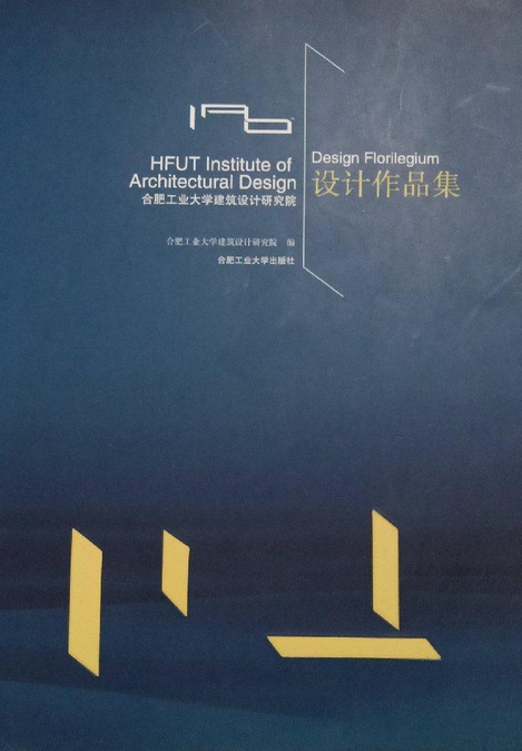 合肥工业大学建筑设计院作品集
