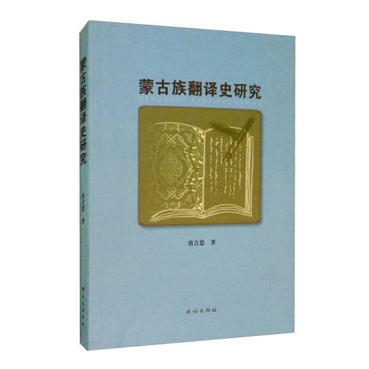 蒙古族翻译史研究_百度百科