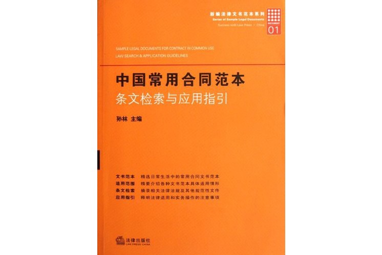 中国常用合同范本:条文检索与应用指引