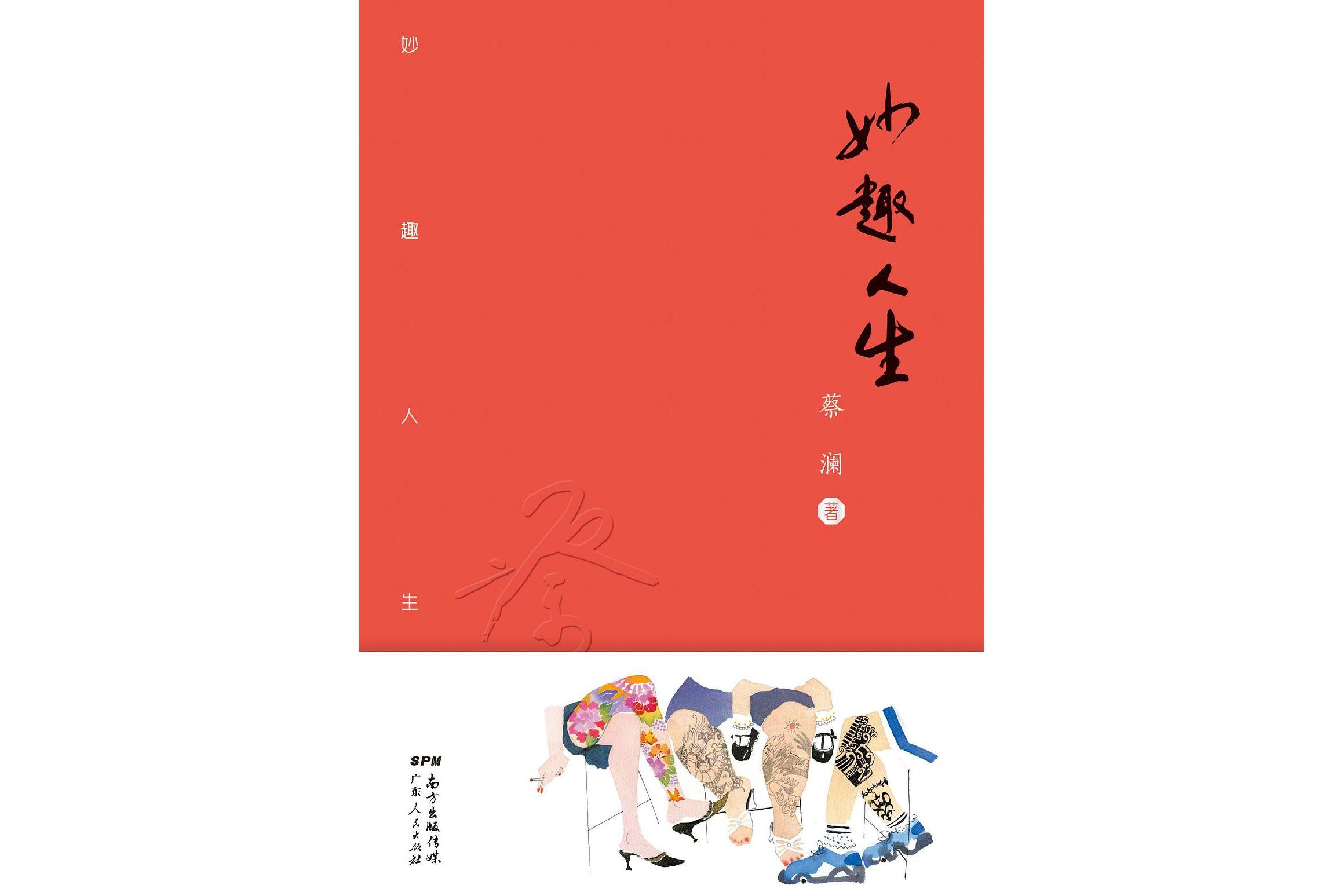  p>《妙趣人生》是2018年广东人民出版社出版的图书,作者是蔡澜. /p>