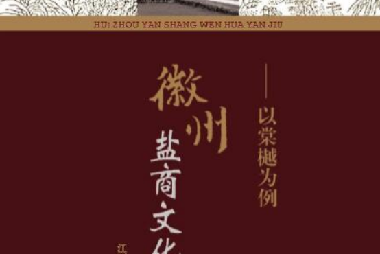徽州盐商文化研究——以棠樾为例