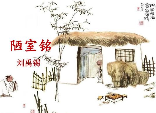 陋室铭（唐代刘禹锡创作铭文）_百度百科
