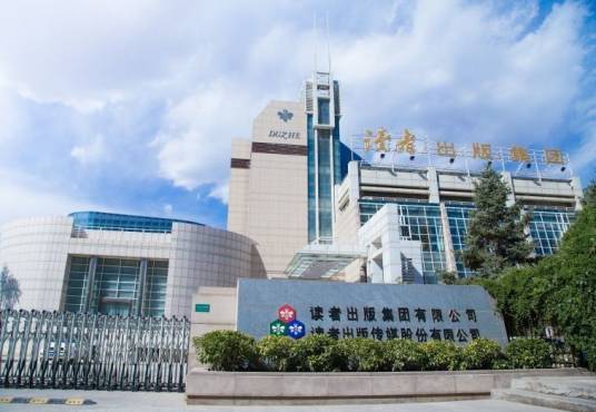 读者出版集团有限公司_百度百科
