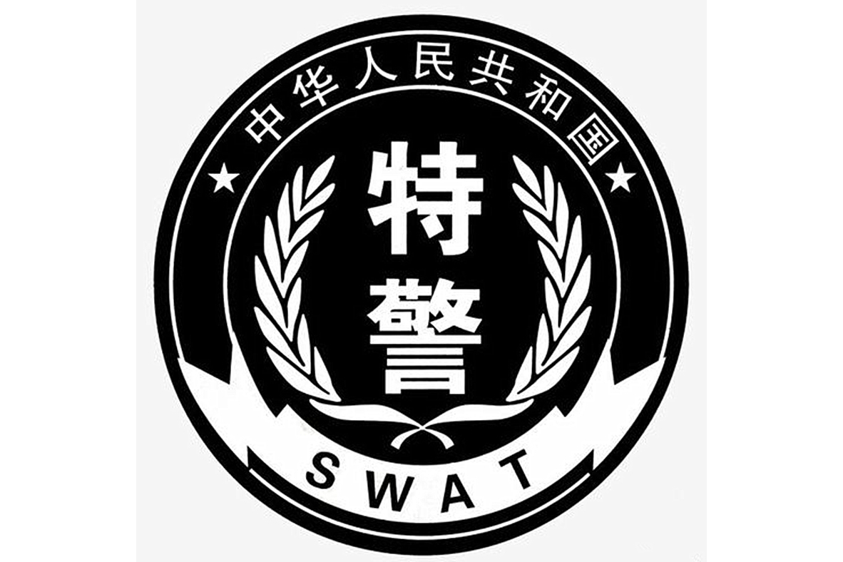 中山市公安局特警支队