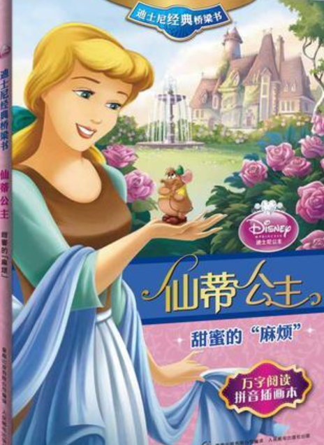 仙蒂公主-甜蜜的麻烦-迪士尼经典桥梁书