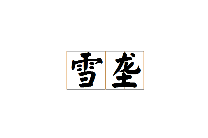 p>雪垄,汉语词语,拼音是xuě lǒnɡ,意思是积雪的田埂;雪浪/p>