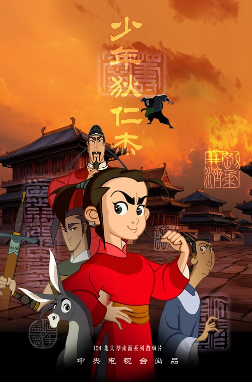 《少年狄仁杰》是中央电视台制作的推理题材动画片,由亢宝晶执导,2008
