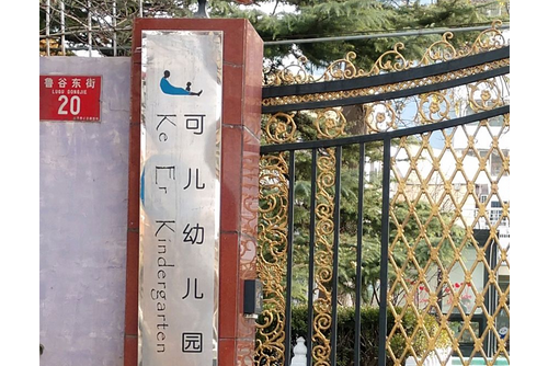 北京市石景山区可儿幼儿园